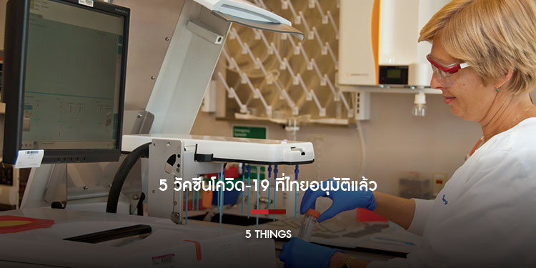 5 วัคซีนโควิด-19 ที่ไทยอนุมัติแล้ว